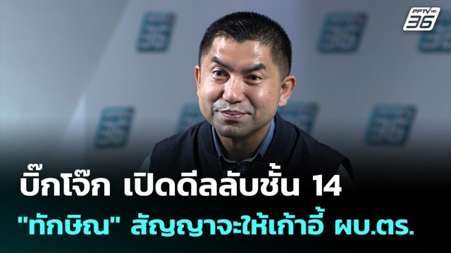 บิ๊กโจ๊ก เปิดดีลลับชั้น 14 ทักษิณ สัญญาจะให้เก้าอี้ ผบ.ตร. | ทันข่าวสุดสัปดาห์ | 21 ก.ย. 68