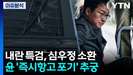심우정 전 총장 특검 출석...내일 한학자 구속 기로 / YTN