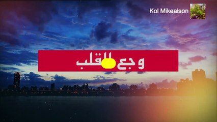 مسلسل وجع القلب مدبلج للدارجة المغربية  حلقة السبت 20 شتنبر 2025