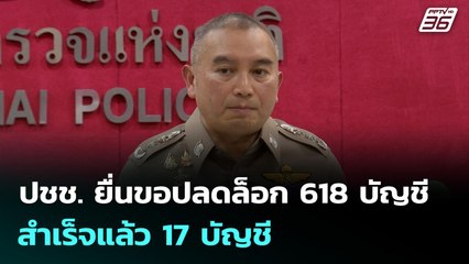 ปชช. ยื่นขอปลดล็อก 618 บัญชี - สำเร็จแล้ว 17 บัญชี | ทันข่าวสุดสัปดาห์ | 21 ก.ย. 68