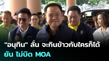 "อนุทิน" ลั่น จะกินข้าวกับใครก็ได้ ยัน ไม่บิด MOA | ทันข่าวสุดสัปดาห์ | 21 ก.ย. 68