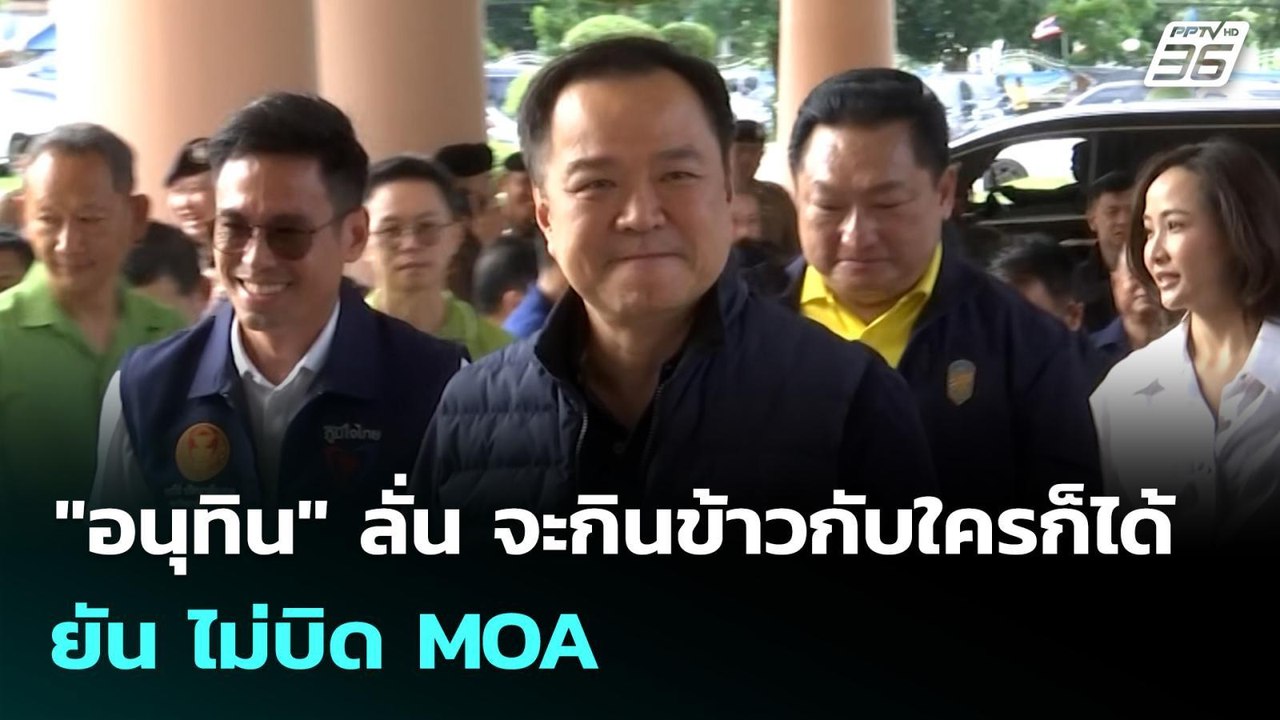 "อนุทิน" ลั่น จะกินข้าวกับใครก็ได้ ยัน ไม่บิด M...