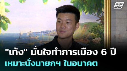 "เท้ง" มั่นใจทำการเมือง 6 ปี เหมาะนั่งนายกฯ ในอนาคต | ทันข่าวสุดสัปดาห์ | 21 ก.ย. 68