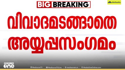 അയ്യപ്പസംഗമം പരാജയമെന്നത് കള്ളപ്രചാരണമെന്ന് സിപിഎം