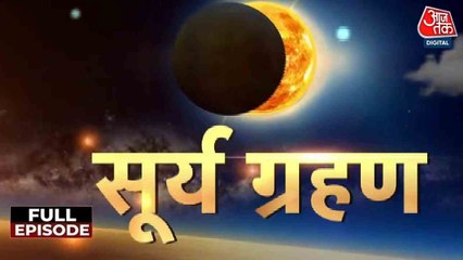 सूर्य ग्रहण का किन राशियों पर पड़ेगा असर, क्या करें खास उपाय? देखें 'भाग्य चक्र'