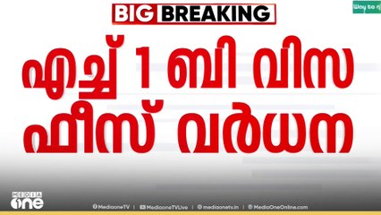 യുഎസിലേക്കുള്ള എച്ച1 ബി വിസ ഫീസ് കൂട്ടിയ നടപടി പുതിയ അപേക്ഷകർക്ക് മാത്രം ബാധകമെന്ന് സൂചന