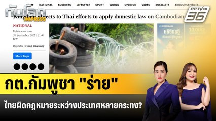 กัมพูชา "ค้าน" ไทย ใช้กฎหมายจับชาวกัมพูชารุกลํ้าชายแดน | ทันโลก EXPRESS | 21 ก.ย. 68
