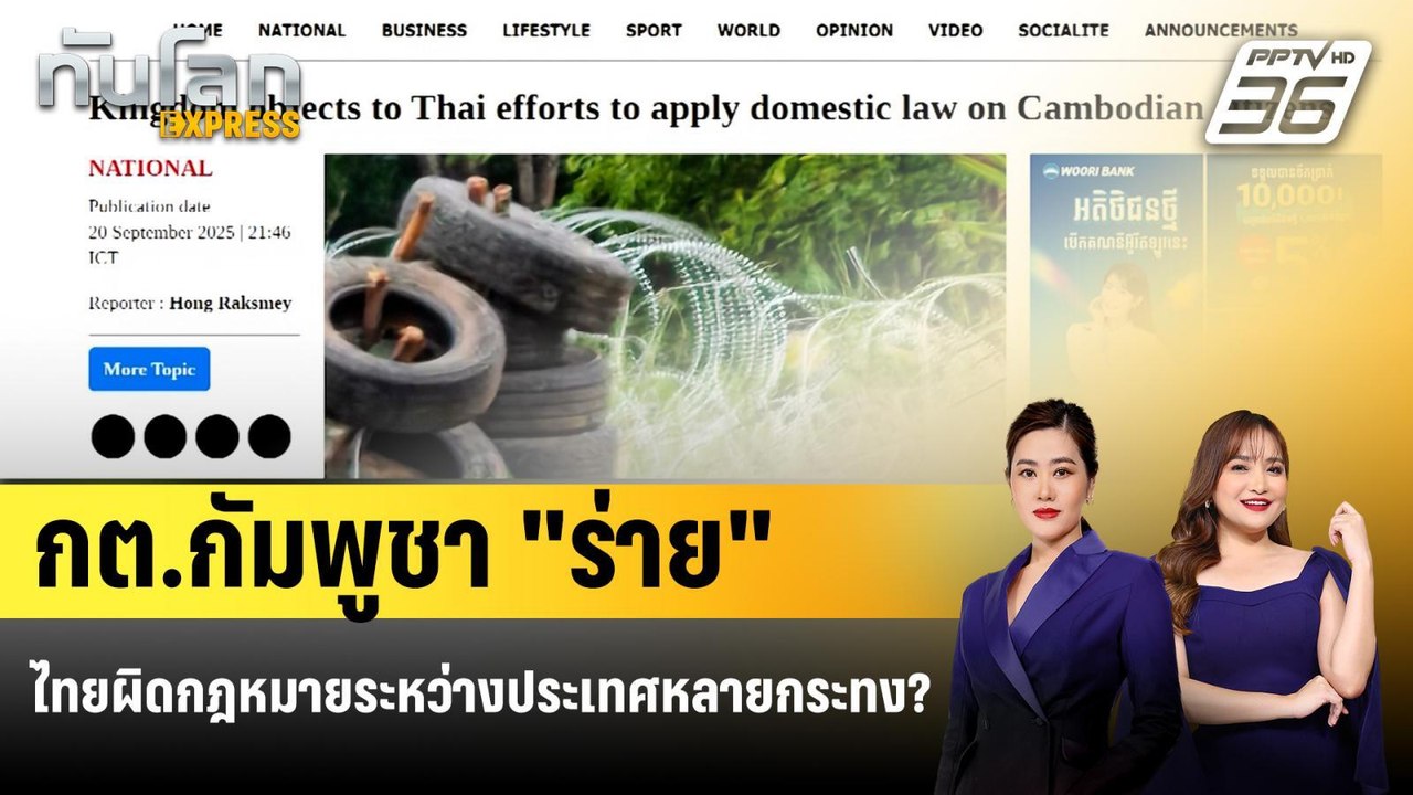 กัมพูชา "ค้าน" ไทย ใช้กฎหมายจับชาวกัมพูชารุกลํ้าชายแดน | ทันโลก EXPRESS | 21 ก.ย. 68