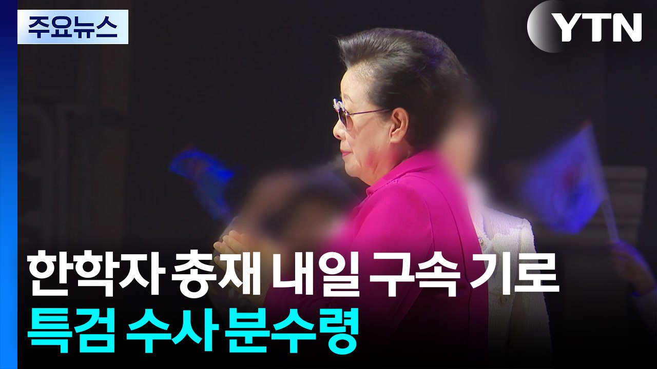 통일교 한학자 총재 내일 구속 기로...특검 수사 분수령 / YTN