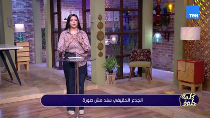 مميزات وعيوب الأبراج.. والوجه الخفي للتريندات| كلمة حلوة