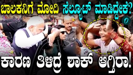 PM Modi Salutes Young Boy  ಬಾಲಕನ ಕಂಡು ಮೋದಿ ಮಾಡಿದ್ದೇನು ನೋಡಿ!