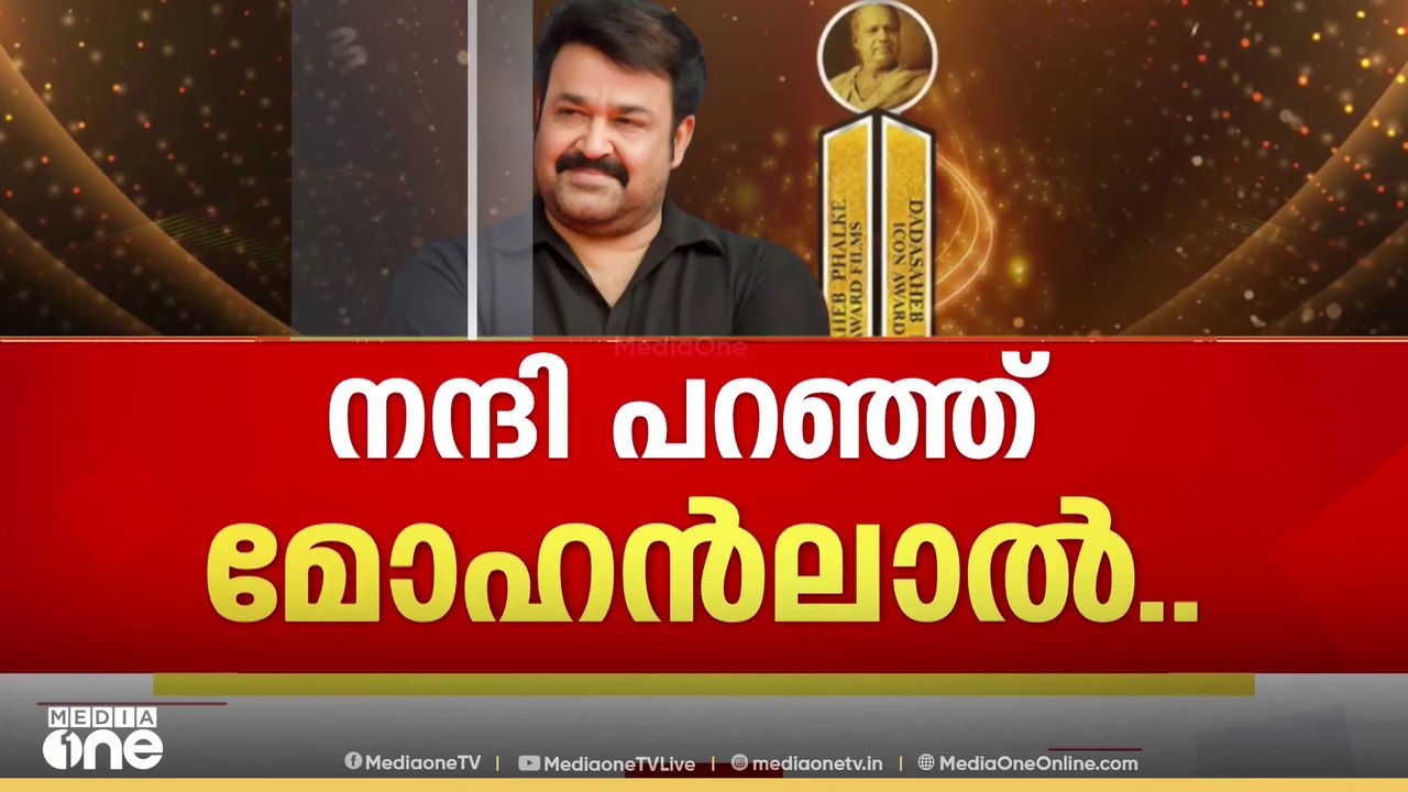 ഇന്ത്യൻ സിനിമയിലെ ഏറ്റവും വലിയ അവാർഡ് മലയാള സിന...