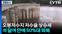 강릉 오봉저수지 저수율, 석 달여 만에 50%대 회복 / YTN