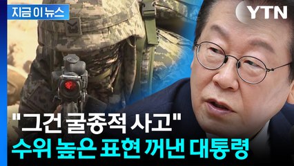 "외국군 없으면 안 된단 생각, 굴종적"...자주국방 자신감 내비친 李 / YTN