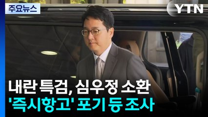 내란 특검, 심우정 소환...'즉시항고' 포기 등 조사 / YTN