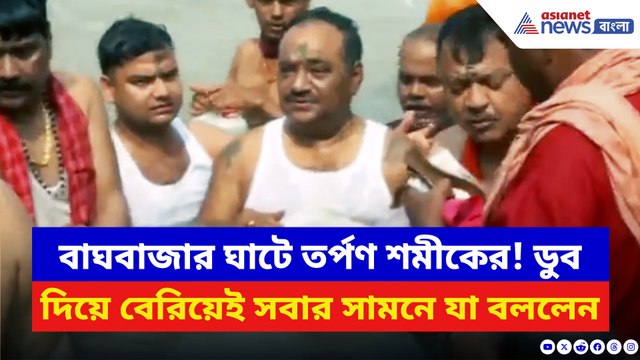 বাঘবাজার ঘাট থেকে সরাসরি তৃণমূলকে আক্রমণ শমীকের! বলে দিলেন চরম কথা