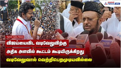 விஜய்யைவிட வடிவேலுவிற்கு அதிக அளவில் கூட்டம் கூடியிருக்கிறது வடிவேலுவால் வெற்றிபெறமுடியவில்லை