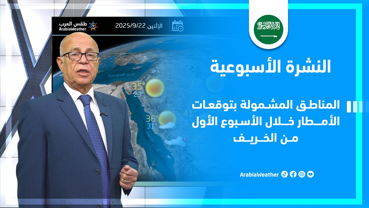 السعودية | المناطق المشمولة بتوقعات الأمطار خلال الاسبوع الأول من الخريف