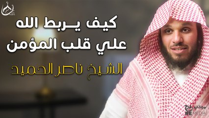 كيف يربط الله على قلب المومن -  للشيخ ناصر الحميد
