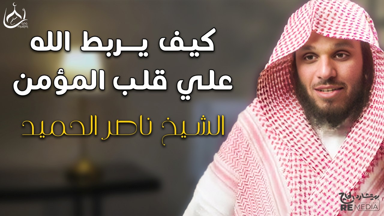 كيف يربط الله على قلب المومن -  للشيخ ناصر الحميد