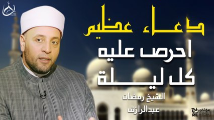 دعاء عظيم احرص عليه كل ليلة - الشيخ رمضان عبد الرازق