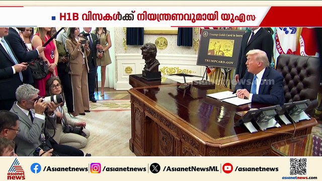 'ഒരു ലക്ഷം ഡോളർ ഫീസ് പുതിയ വിസയ്ക്ക് മാത്രം'; H1B വിസ ഫീസ് വര്‍ധനയിൽ അമേരിക്കയിലും ഇന്ത്യയിലും ആശങ്ക