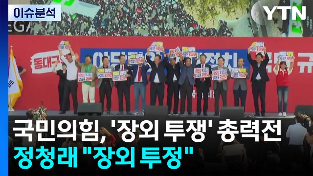 국민의힘, '장외 투쟁' 총력전...정청래 장외 투정 / YTN