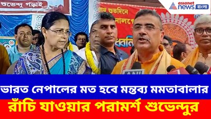 SIR হলে ভারত নেপালের মত হবে মন্তব্য মমতাবালার, পাল্টা দিয়ে রাঁচি যাওয়ার পরামর্শ শুভেন্দুর