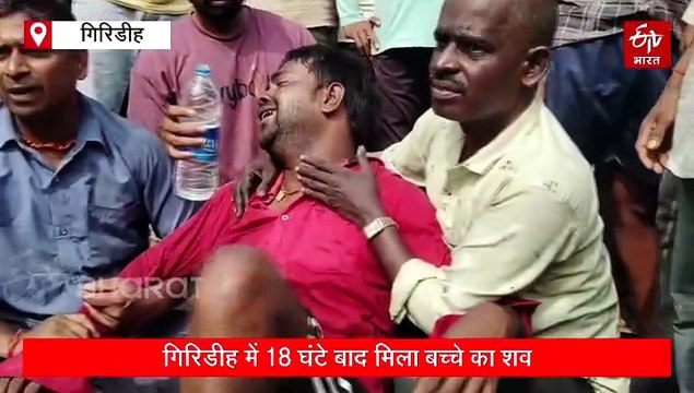 गिरिडीह में 18 घंटे बाद मिला बच्चे का शव, नाले में बह गया था मासूम