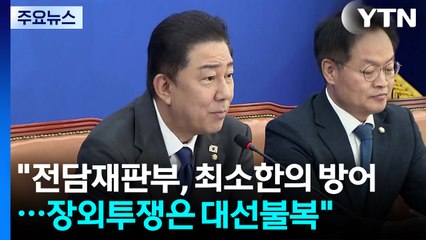 민주 "전담재판부, 최소한의 방어 수단"...장외 투쟁도 직격 / YTN