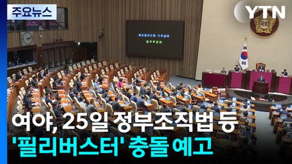 여야, 25일 정부조직법 등 '3차 필리버스터' 충돌 예고 / YTN