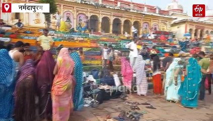 भूतड़ी अमावस्या पर नर्मदा में तर्पण करने उमड़ा जनसैलाब, श्रद्धालुओं ने लगाई आस्था की डुबकी