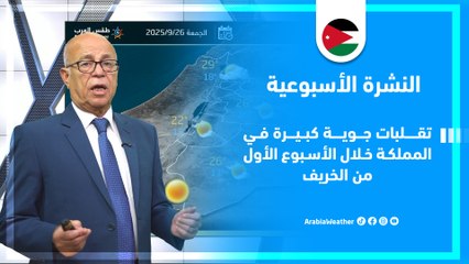 الأردن | تقلبات جوية كبيرة في المملكة خلال الأسبوع الأول من الخريف