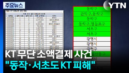 KT 소액결제 "서울 동작·서초 등에서도 피해...ARS 외 전수조사 필요" / YTN