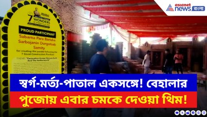 মাটির নীচে পুজো প্যান্ডেল! তাক লাগানো থিমে প্রস্তুত বেহালার বড়িশা সর্বোজনীন পুজো
