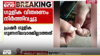 റബ്ബർ പോലെ വലിയുന്നു; കൊല്ലം വള്ളിക്കാവ് പ്രാഥമികാരോഗ്യ കേന്ദ്രത്തിലെ ​ഗുളിക വിതരണം നിർത്തിവച്ചു
