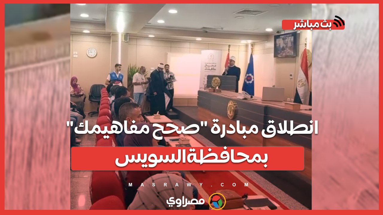تتناول 40 قضية تمس المجتمع.. انطلاق مبادرة "صحح مفاهيمك" بمحافظة السويس