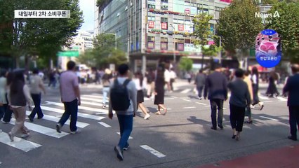 4인가구 연소득 1억 7300만 원까지…‘2차 소비쿠폰’ 나도 받을까?