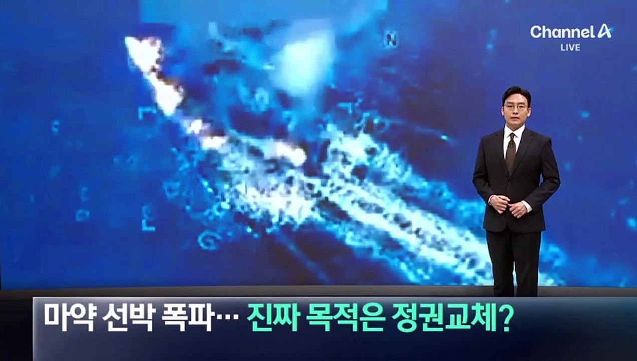 美, 베네수엘라 선박 폭파…진짜 목적은 전쟁?