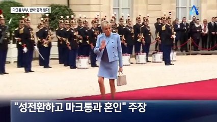 ‘영부인은 남자’ 음모론에…마크롱 부부 결단