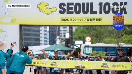서울 절경 속으로…100km 달렸다