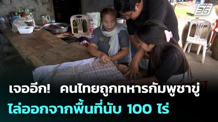 เจออีก!  คนไทยถูกทหารกัมพูชาขู่ไล่ออกจากพื้นที่นับ 100 ไร่ | เข้มข่าวค่ำ | 21 ก.ย. 68