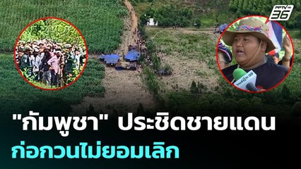"กัมพูชา" ประชิดชายแดนก่อกวนไม่ยอมเลิก | เข้มข่าวค่ำ | 21 ก.ย. 68