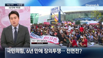 [아는기자]국민의힘, 6년 만에 장외투쟁…전면전?