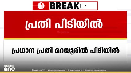 കളമശ്ശേരിയിൽ 6 വയസുകാരിയെ പീഡിപ്പിച്ച കേസിലെ പ്രതിയെ പിടിയിൽ; അറസ്റ്റിലായത് 19കാരൻ