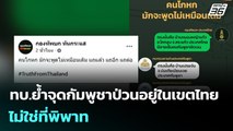 ทบ.ย้ำจุดกัมพูชาป่วนอยู่ในเขตไทย ไม่ใช่ที่พิพาท | เข้มข่าวค่ำ | 21 ก.ย. 68