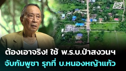 ต้องเอาจริง! ใช้ พ.ร.บ.ป่าสงวนฯ จับกัมพูชา รุกที่ บ.หนองหญ้าแก้ว | เข้มข่าวค่ำ | 21 ก.ย. 68