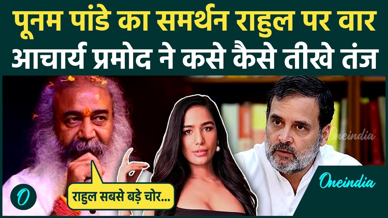 Poonam Pandey का Acharya Pramod Krishnam ने किया समर्थन, Rahul Gandhi पर क्या बोले | वनइंडिया हिंदी