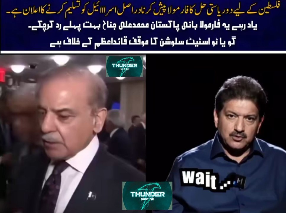 According to Hamid Mir, a two -state solution formula that the Prime Minister presented is like accepting Israel