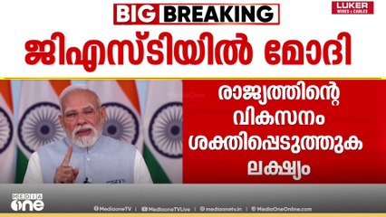 'സംസ്ഥാനങ്ങളുടെ വികസനത്തെ GST പരിഷ്കരണം ത്വരിതപ്പെടുത്തും; അവശ്യസാധനങ്ങൾക്ക് വില കുറയും'